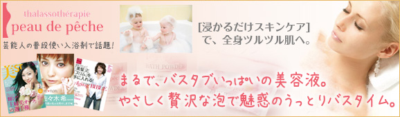 佐々木 希さんが使ってる普段使いの入浴剤で話題のポードペシェ通販へ